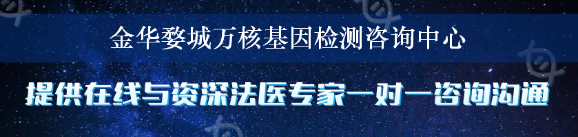 金华婺城万核基因检测咨询中心